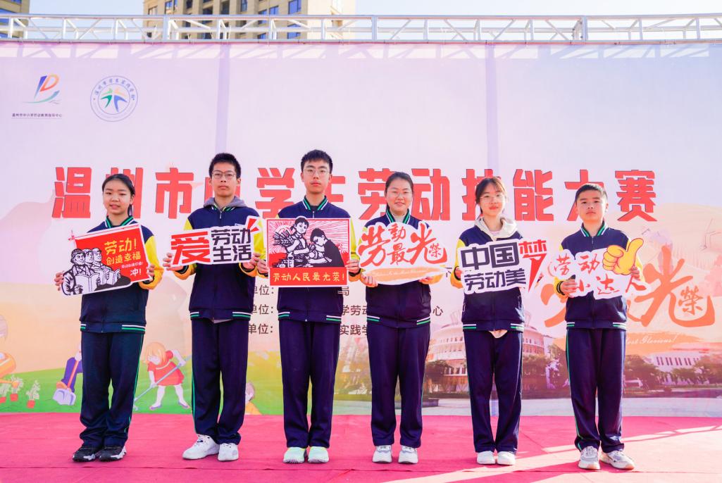聚焦学子劳动素养 打造温州劳育品牌|温州举办首届中学生劳动技能大赛