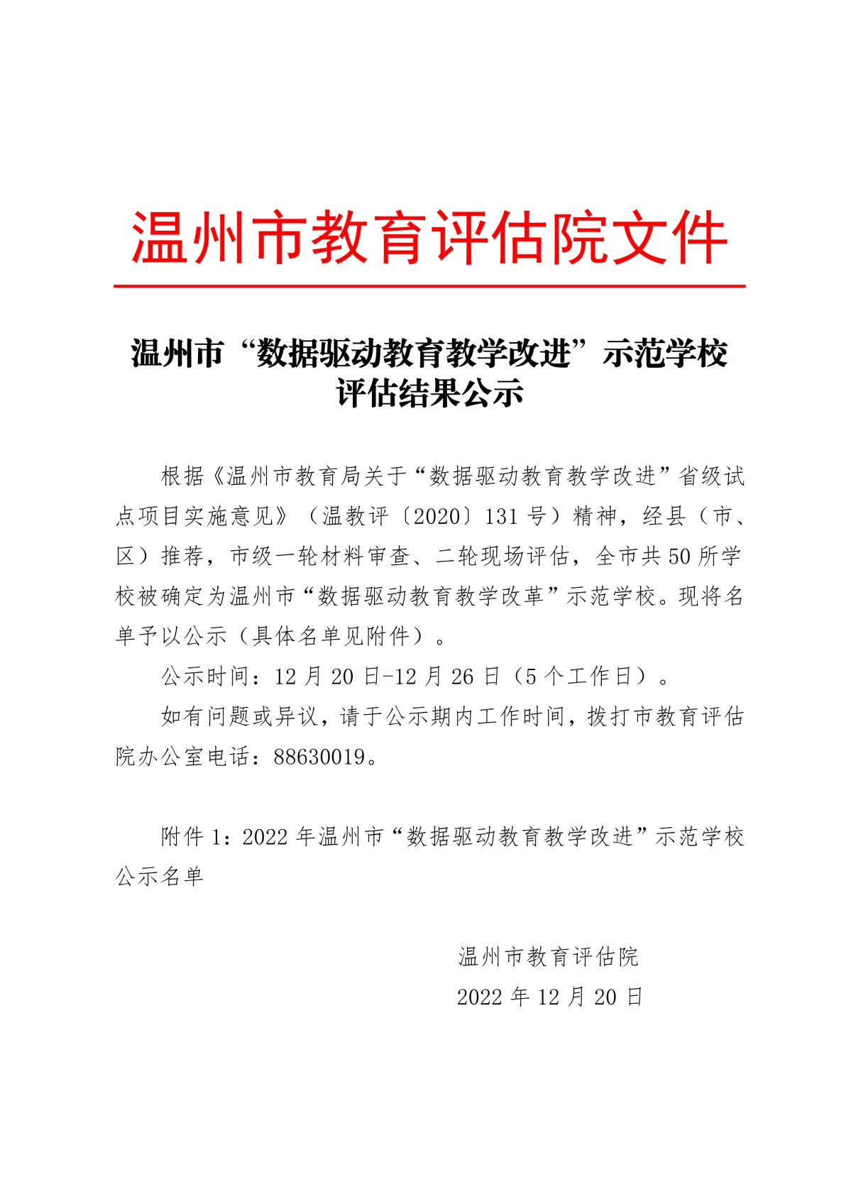 122109365872_0beat365在线平台网址_假的网站365怎么看_365bet体育在线比分“数据驱动教育教学改进”示范学校评估结果公示(1)_1.Jpeg