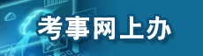 考事网上办