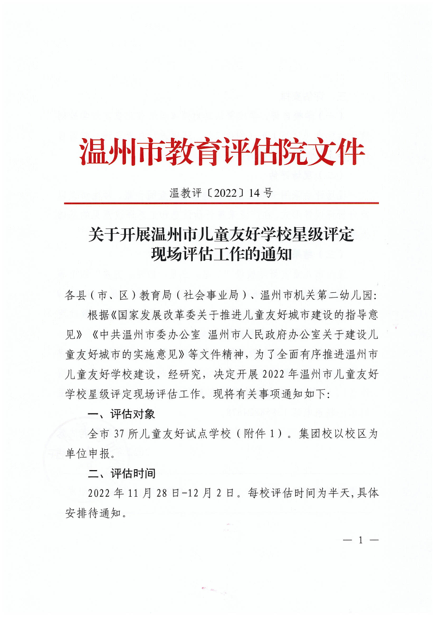 14—关于开展beat365在线平台网址_假的网站365怎么看_365bet体育在线比分儿童友好学校星级评定现场评估工作的通知(2)_00.png