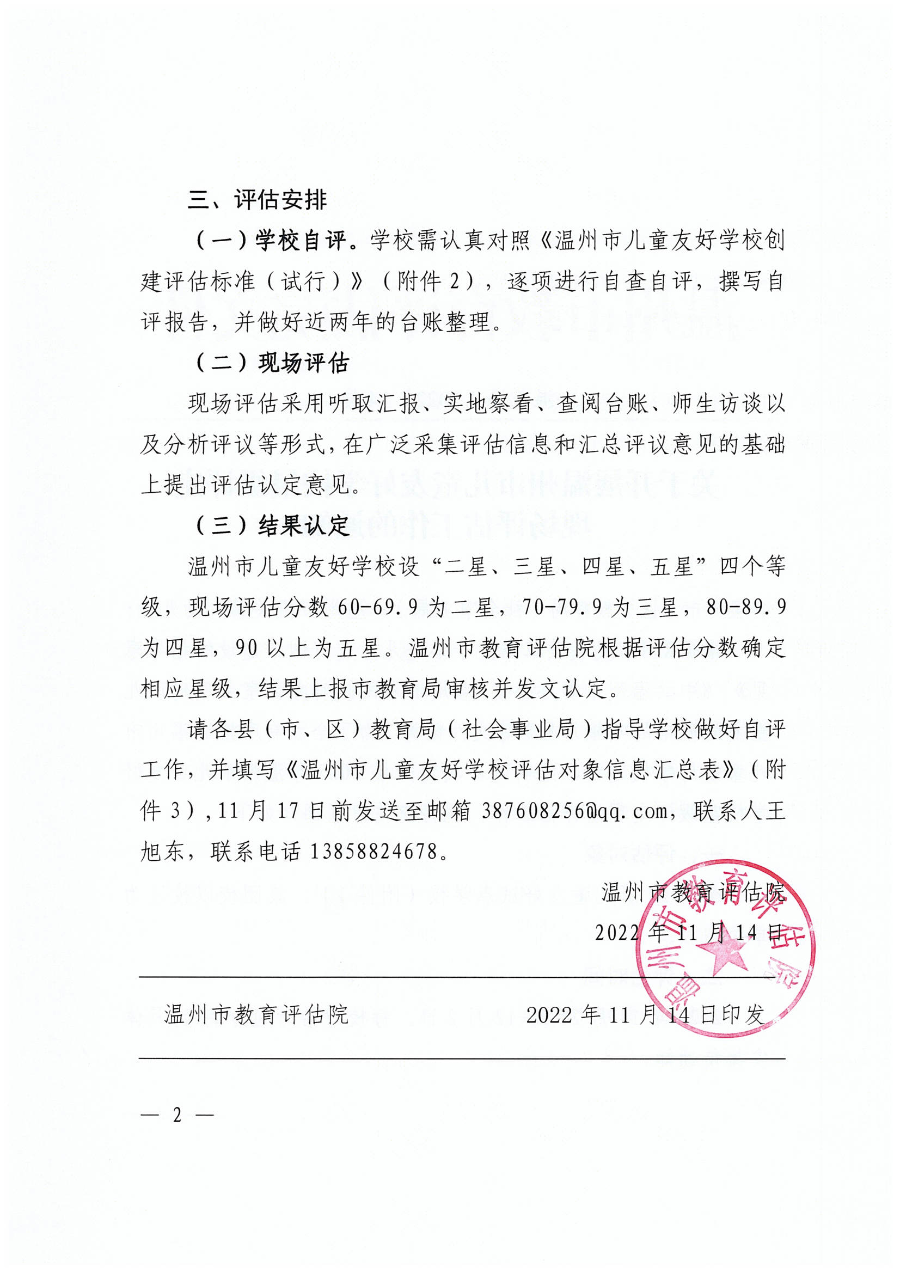 14—关于开展beat365在线平台网址_假的网站365怎么看_365bet体育在线比分儿童友好学校星级评定现场评估工作的通知(2)_01.png