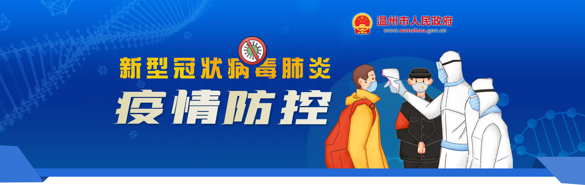 新型冠状病毒肺炎疫情防控